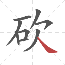 砍的笔顺第9画：捺