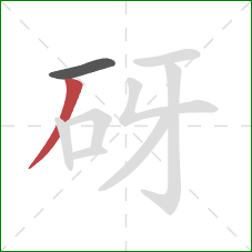 砑的笔顺第2画：撇