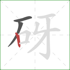 砑的笔顺第3画：竖