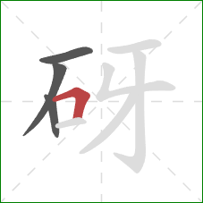 砑的笔顺第4画：横折