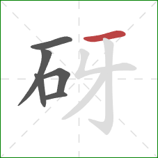 砑的笔顺第6画：横