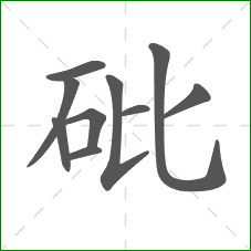 砒的部首 砒的部首