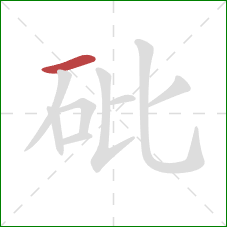 砒的笔顺第1画:横 砒的笔顺第1画:横