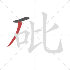 砒的笔顺第2画:撇 砒的笔顺第2画:撇