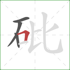 砒的笔顺第4画:横折 砒的笔顺第4画:横折
