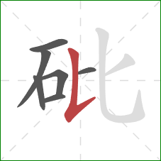 砒的笔顺第7画:竖提 砒的笔顺第7画:竖提