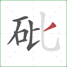 砒的笔顺第8画:撇 砒的笔顺第8画:撇