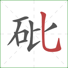 砒的笔顺第9画:竖弯钩 砒的笔顺第9画:竖弯钩