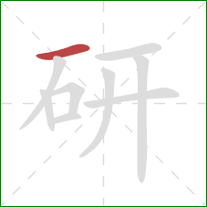 研的笔顺第1画：横