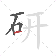 研的笔顺第5画：横