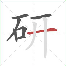 研的笔顺第7画：横