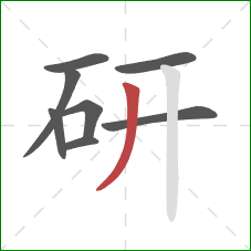 研的笔顺第8画：撇