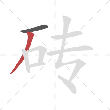 砖的笔顺第2画：撇