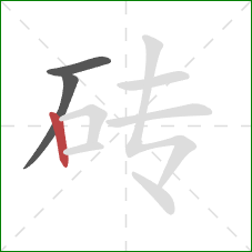 砖的笔顺第3画：竖