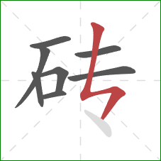砖的笔顺第8画：竖折撇