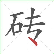 砖的笔顺第9画：点