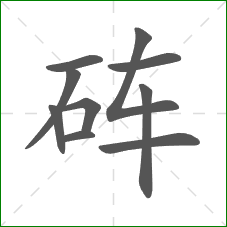 砗的部首 砗的部首