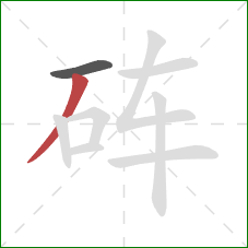 砗的笔顺第2画:撇 砗的笔顺第2画:撇