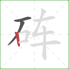 砗的笔顺第3画:竖 砗的笔顺第3画:竖