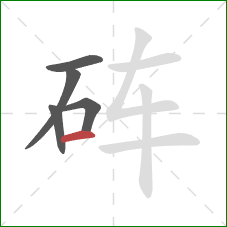 砗的笔顺第5画:横 砗的笔顺第5画:横