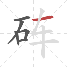 砗的笔顺第6画:横 砗的笔顺第6画:横