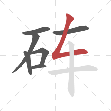 砗的笔顺第7画:撇折 砗的笔顺第7画:撇折