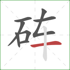 砗的笔顺第8画:横 砗的笔顺第8画:横