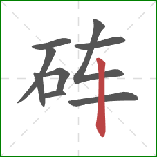 砗的笔顺第9画:竖 砗的笔顺第9画:竖