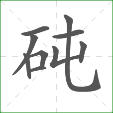 砘的部首 砘的部首