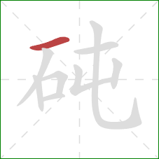 砘的笔顺第1画:横 砘的笔顺第1画:横