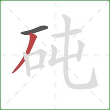 砘的笔顺第2画:撇 砘的笔顺第2画:撇