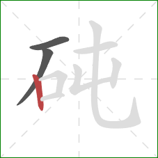 砘的笔顺第3画:竖 砘的笔顺第3画:竖