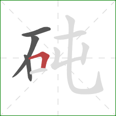 砘的笔顺第4画:横折 砘的笔顺第4画:横折