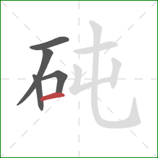 砘的笔顺第5画:横 砘的笔顺第5画:横