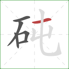 砘的笔顺第6画:横 砘的笔顺第6画:横