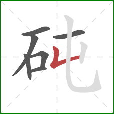 砘的笔顺第7画:竖折 砘的笔顺第7画:竖折