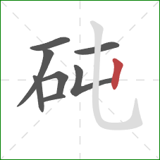 砘的笔顺第8画:竖 砘的笔顺第8画:竖