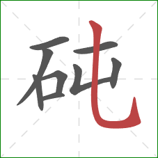 砘的笔顺第9画:竖弯钩 砘的笔顺第9画:竖弯钩