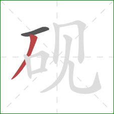 砚的笔顺第2画：撇