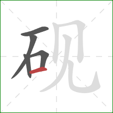 砚的笔顺第5画：横