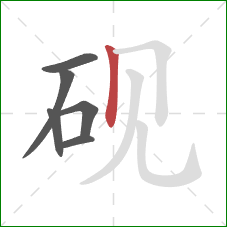 砚的笔顺第6画：竖