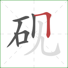 砚的笔顺第7画：横折