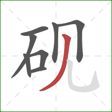 砚的笔顺第8画：撇