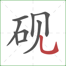 砚的笔顺第9画：竖弯钩