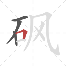 砜的笔顺第4画：横折