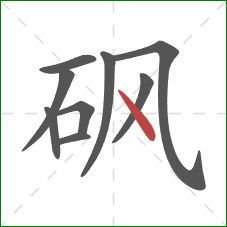 砜的笔顺第9画：点