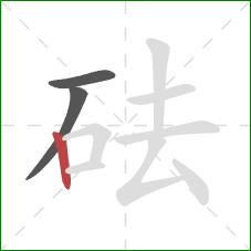 砝的笔顺第3画：竖