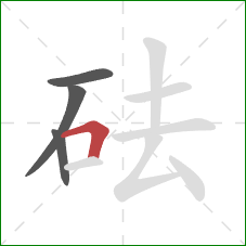 砝的笔顺第4画：横折