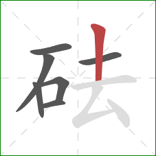 砝的笔顺第7画：竖