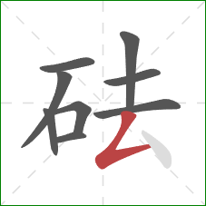 砝的笔顺第9画：撇折